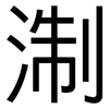 淛: Grotesk