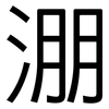 淜: Grotesk