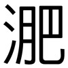 淝: Grotesk