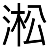 淞: Grotesk