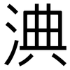 淟: Grotesk