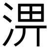 淠: Grotesk