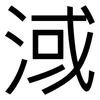 淢: Grotesk