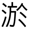淤: Grotesk