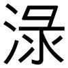 淥: Grotesk