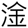淦: Grotesk