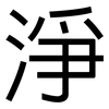 淨: Grotesk 淨: Grotesk