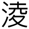 淩: Grotesk