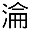 淪: Grotesk 淪: Grotesk