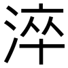 淬: Grotesk