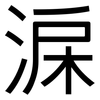 淭: Grotesk 淭: Grotesk