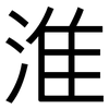 淮: Grotesk