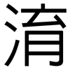 淯: Grotesk
