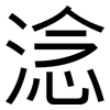 淰: Grotesk