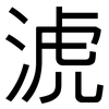 淲: Grotesk 淲: Grotesk