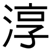 淳: Grotesk