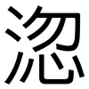 淴: Grotesk
