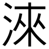 淶: Grotesk