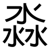 淼: Grotesk