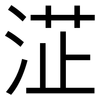 淽: Grotesk 淽: Grotesk