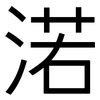 渃: Grotesk