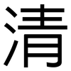 清: sans serif 清: sans serif