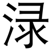 渌: Grotesk