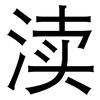 渎: Grotesk