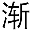 渐: Grotesk