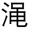 渑: Grotesk