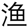 渔: Grotesk