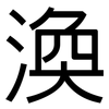 渙: Grotesk