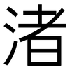 渚: Grotesk
