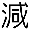 減: Grotesk