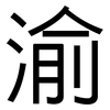 渝: Grotesk