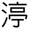 渟: Grotesk