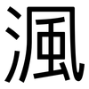 渢: Grotesk