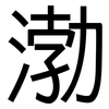 渤: Grotesk