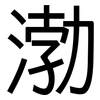 渤: Grotesk