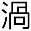 渦: Grotesk