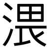 渨: Grotesk