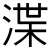 渫: Grotesk