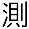 測: sans serif 測: sans serif