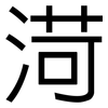 渮: Grotesk