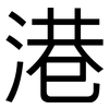 港: sans serif 港: sans serif