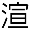 渲: Grotesk 渲: Grotesk