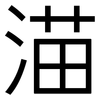 渵: Grotesk 渵: Grotesk