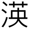 渶: Grotesk 渶: Grotesk
