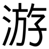 游: sans serif 游: sans serif