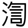 渹: Grotesk